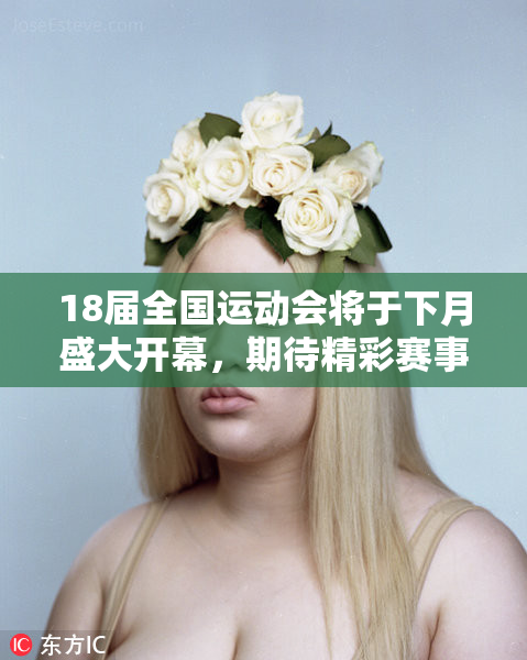 18届全国运动会将于下月盛大开幕，期待精彩赛事！