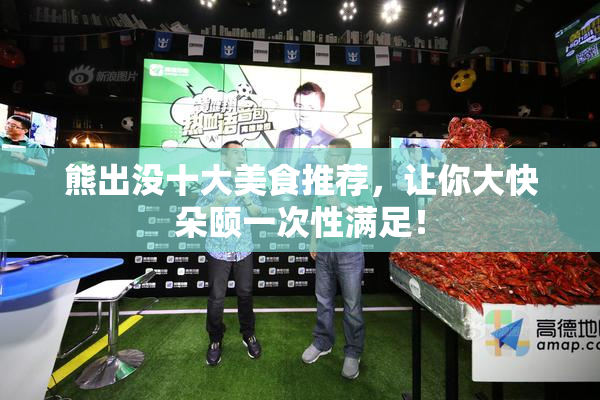 熊出没十大美食推荐，让你大快朵颐一次性满足！