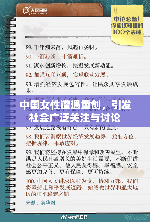 中国女性遭遇重创，引发社会广泛关注与讨论