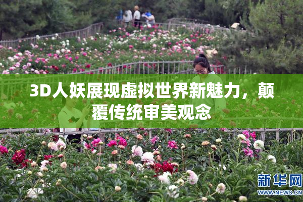 3D人妖展现虚拟世界新魅力，颠覆传统审美观念