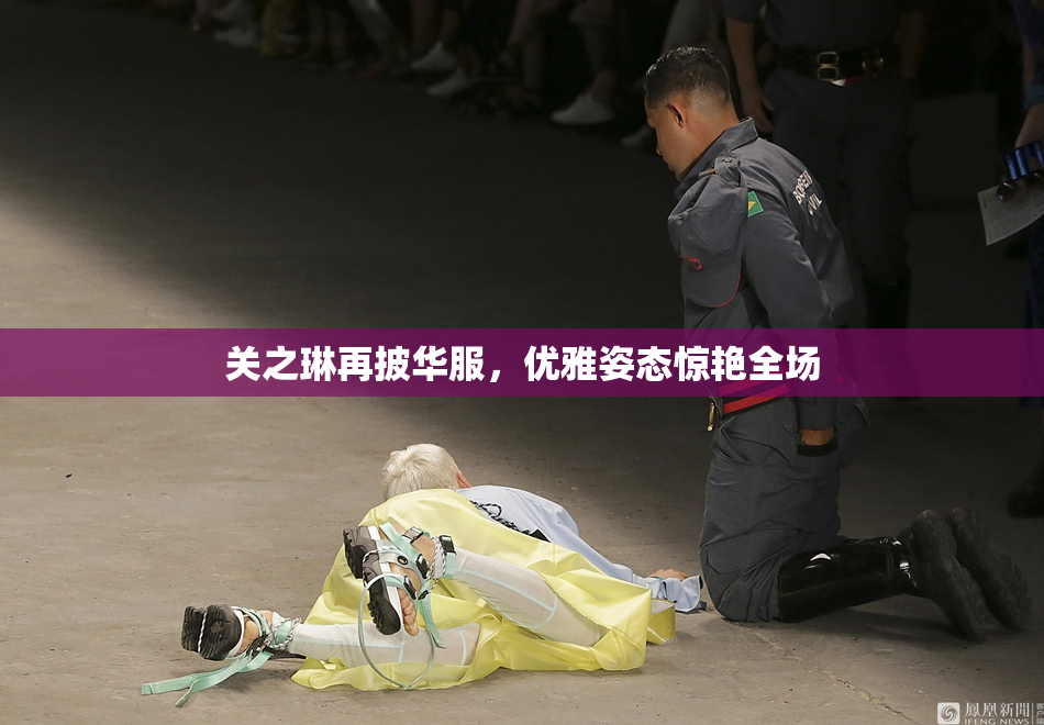 关之琳再披华服，优雅姿态惊艳全场