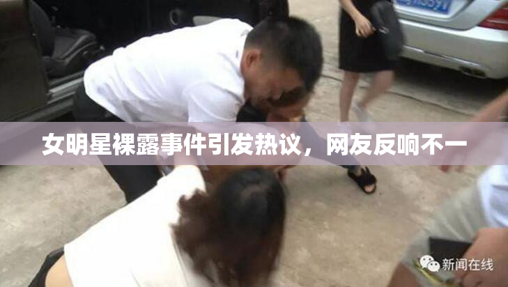 女明星裸露事件引发热议，网友反响不一