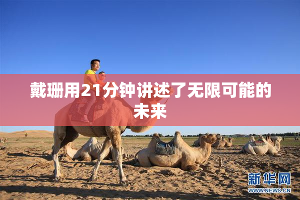 戴珊用21分钟讲述了无限可能的未来