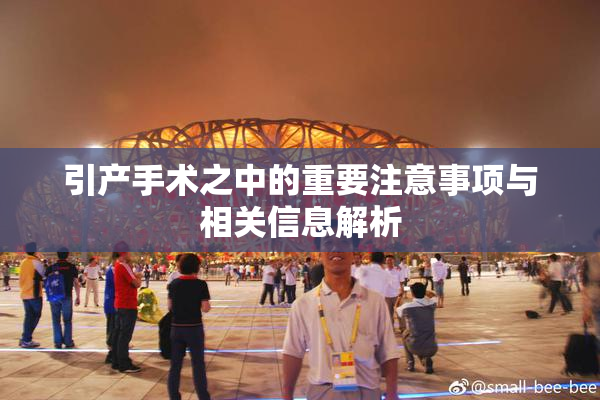 引产手术之中的重要注意事项与相关信息解析
