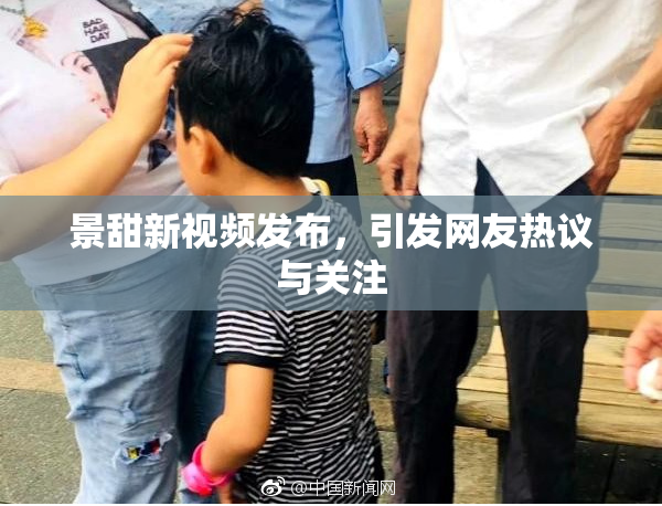 景甜新视频发布，引发网友热议与关注