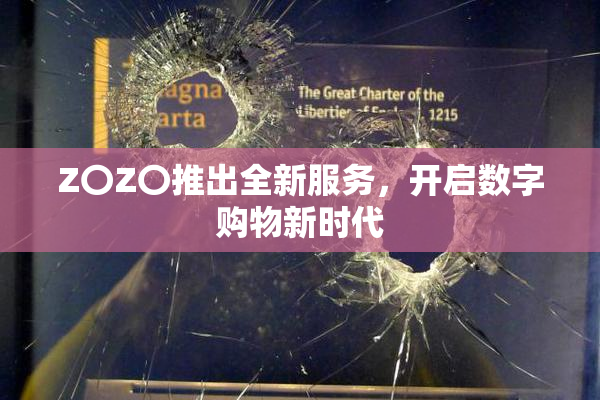 Z〇Z〇推出全新服务，开启数字购物新时代