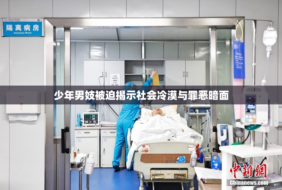 少年男妓被迫揭示社会冷漠与罪恶暗面