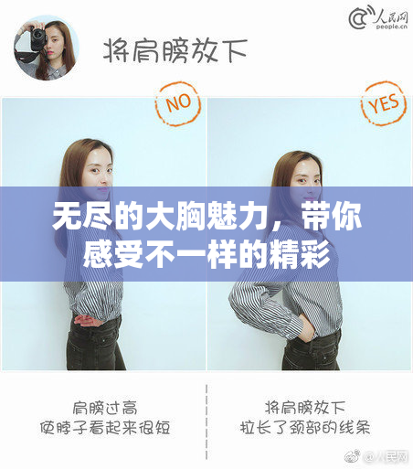 无尽的大胸魅力，带你感受不一样的精彩