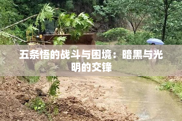 五条悟的战斗与困境：暗黑与光明的交锋