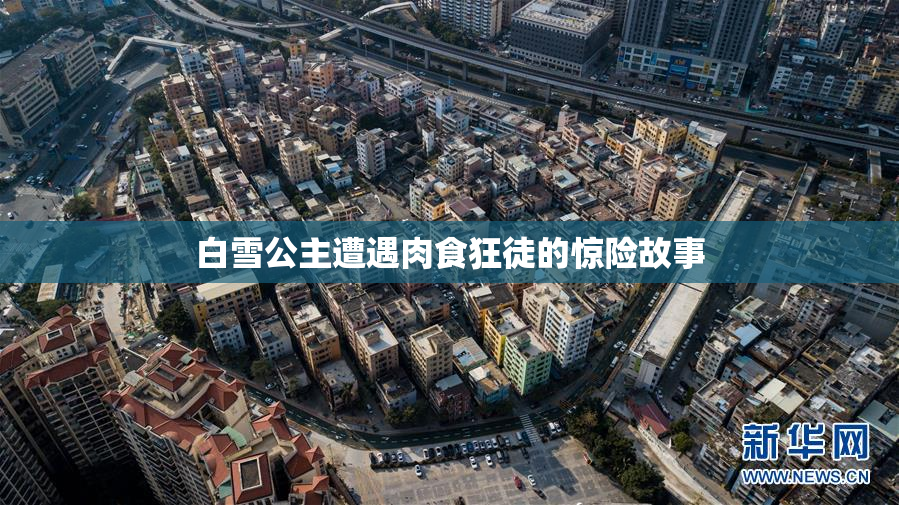 白雪公主遭遇肉食狂徒的惊险故事
