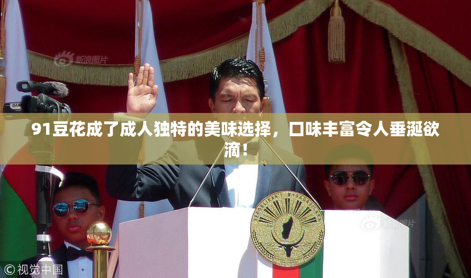 91豆花成了成人独特的美味选择，口味丰富令人垂涎欲滴！