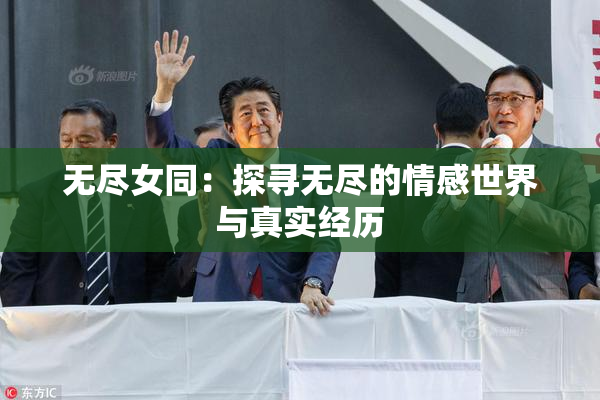 无尽女同：探寻无尽的情感世界与真实经历