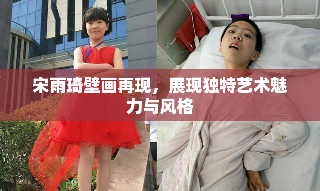 宋雨琦壁画再现，展现独特艺术魅力与风格