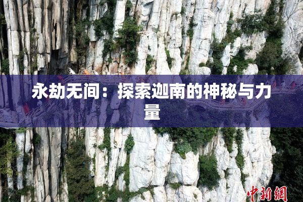 永劫无间：探索迦南的神秘与力量