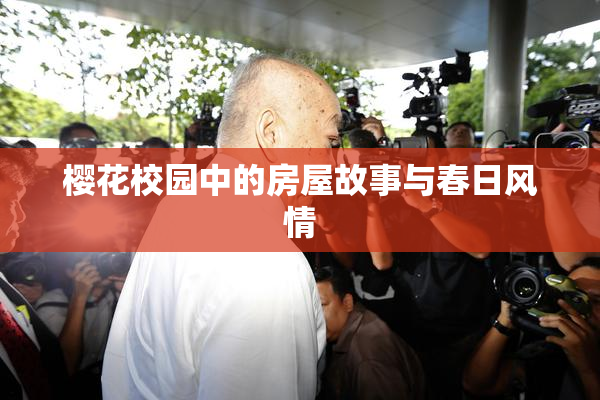 樱花校园中的房屋故事与春日风情