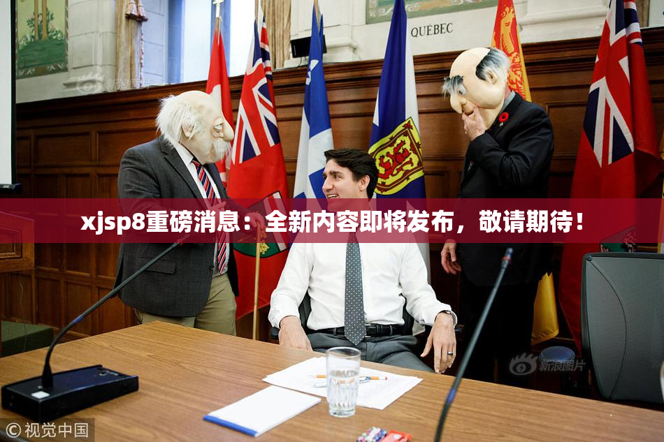 xjsp8重磅消息：全新内容即将发布，敬请期待！