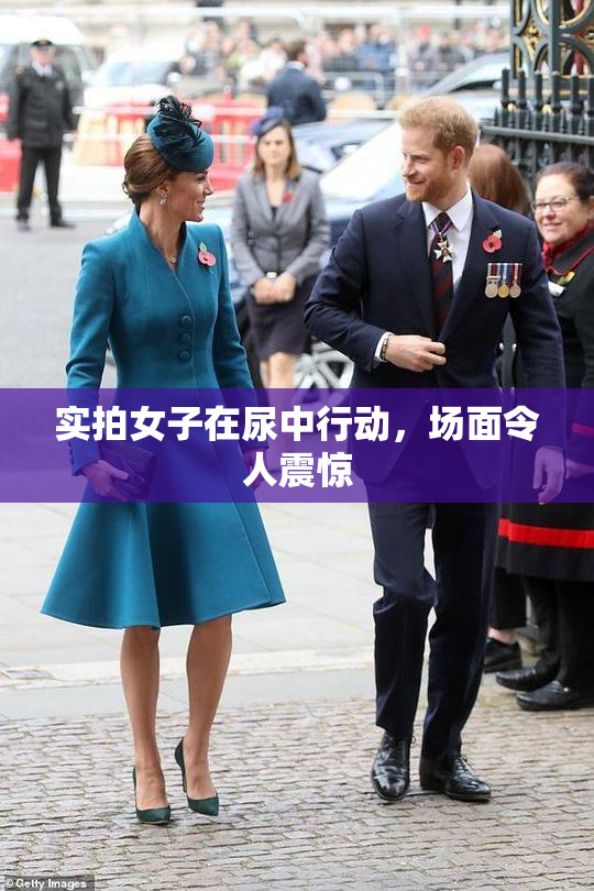 实拍女子在尿中行动，场面令人震惊