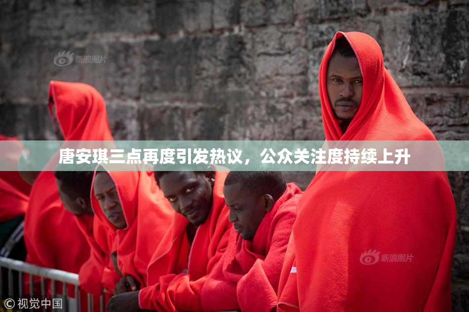 唐安琪三点再度引发热议，公众关注度持续上升