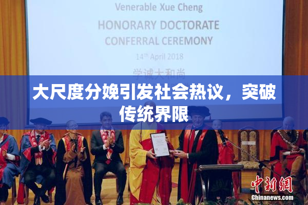 大尺度分娩引发社会热议，突破传统界限
