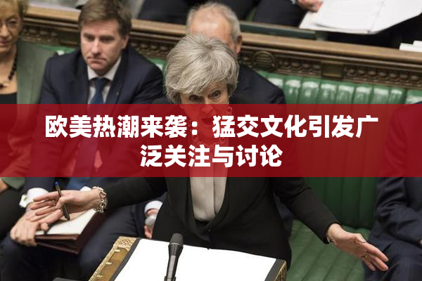 欧美热潮来袭：猛交文化引发广泛关注与讨论