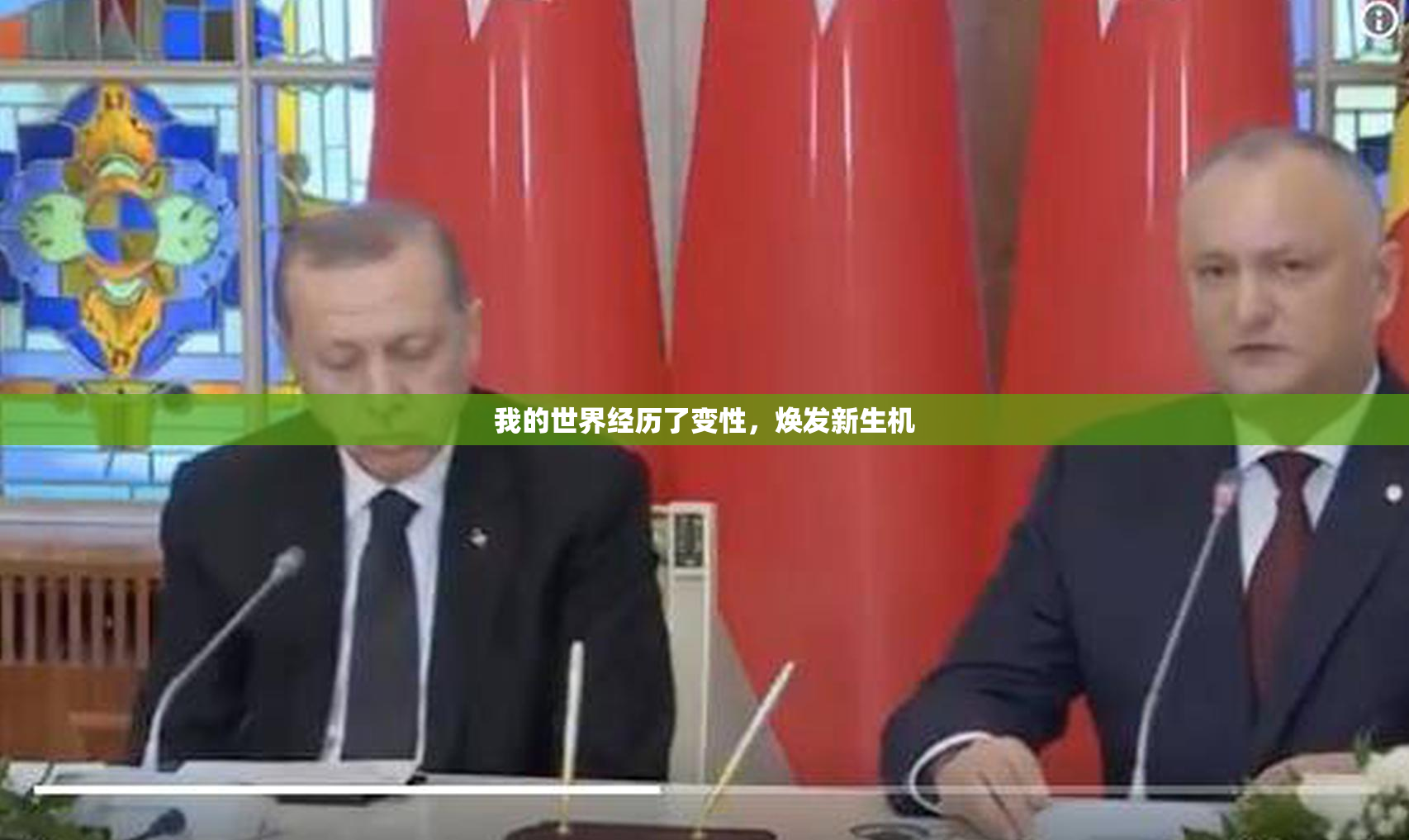 我的世界经历了变性，焕发新生机