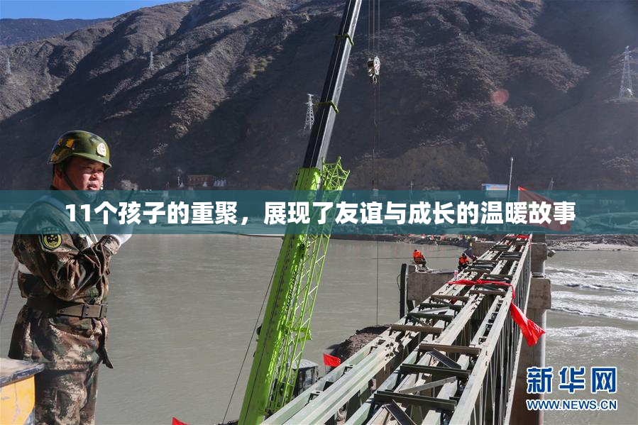 11个孩子的重聚，展现了友谊与成长的温暖故事
