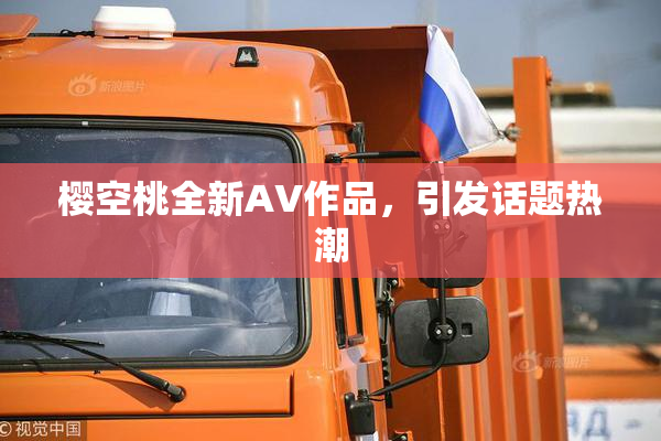 樱空桃全新AV作品，引发话题热潮