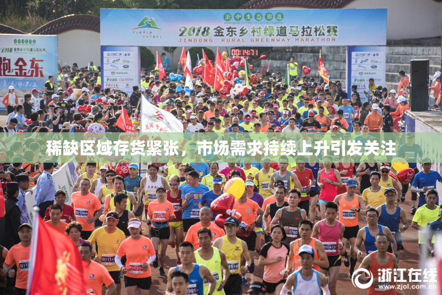 稀缺区域存货紧张，市场需求持续上升引发关注