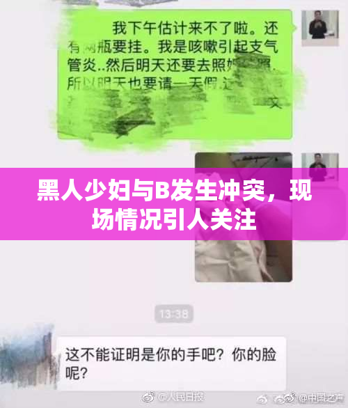 黑人少妇与B发生冲突，现场情况引人关注
