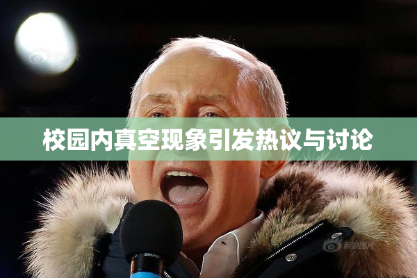 校园内真空现象引发热议与讨论