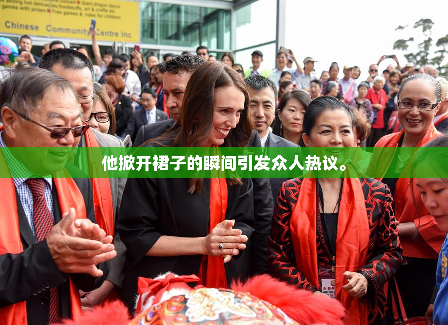 他掀开裙子的瞬间引发众人热议。
