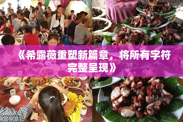 《希露薇重塑新篇章，将所有字符完整呈现》