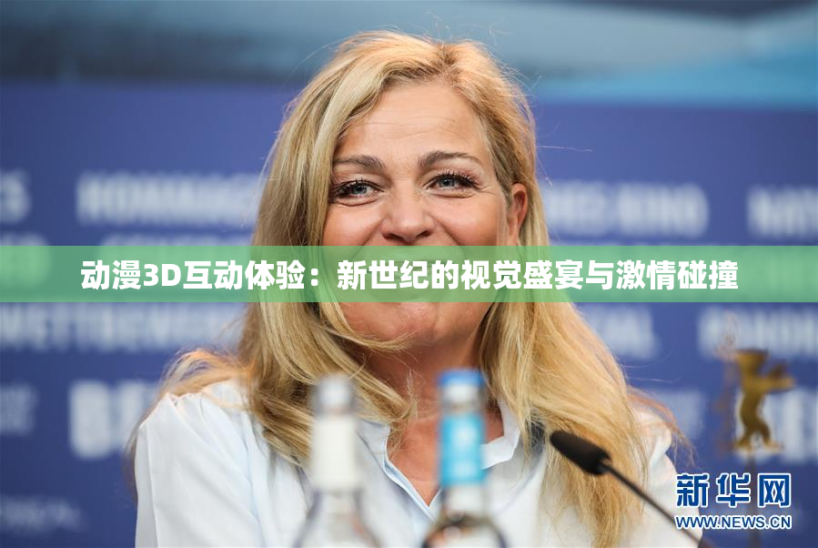 动漫3D互动体验：新世纪的视觉盛宴与激情碰撞