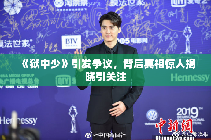 《狱中少》引发争议，背后真相惊人揭晓引关注