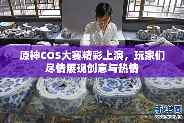 原神COS大赛精彩上演，玩家们尽情展现创意与热情