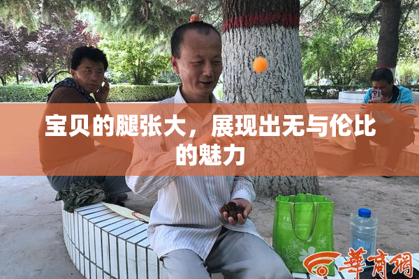 宝贝的腿张大，展现出无与伦比的魅力