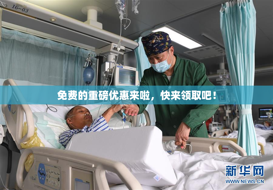 免费的重磅优惠来啦，快来领取吧！