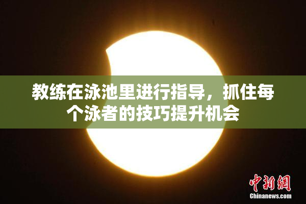 教练在泳池里进行指导，抓住每个泳者的技巧提升机会