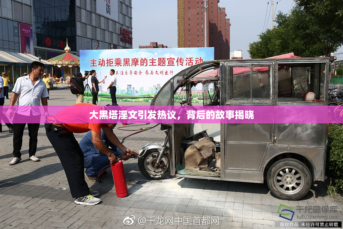 大黑塔淫文引发热议，背后的故事揭晓