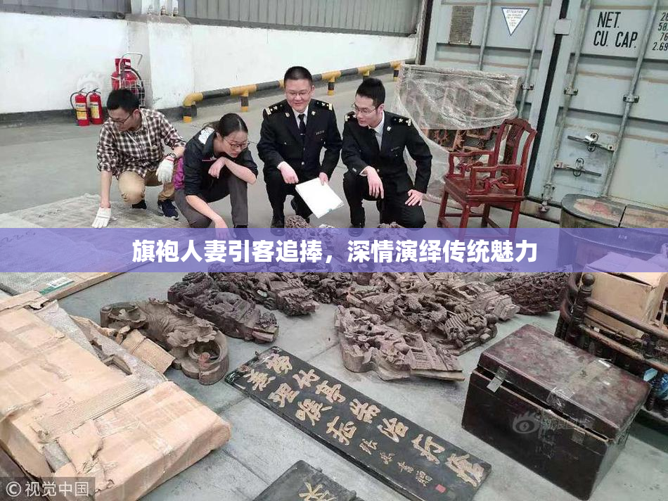 旗袍人妻引客追捧，深情演绎传统魅力