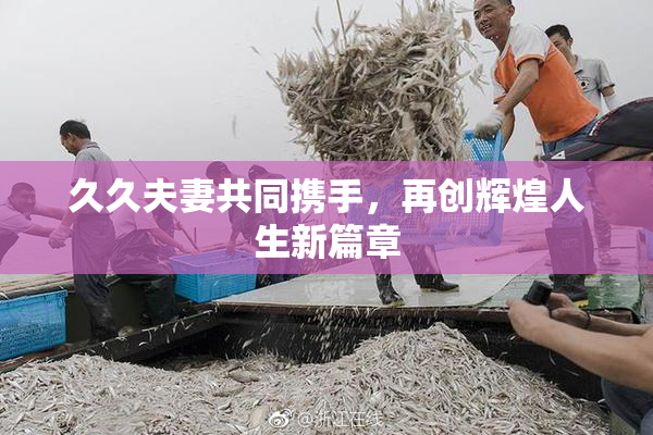 久久夫妻共同携手，再创辉煌人生新篇章