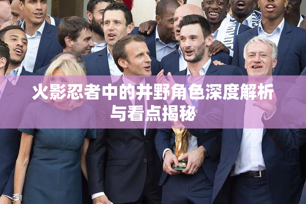 火影忍者中的井野角色深度解析与看点揭秘