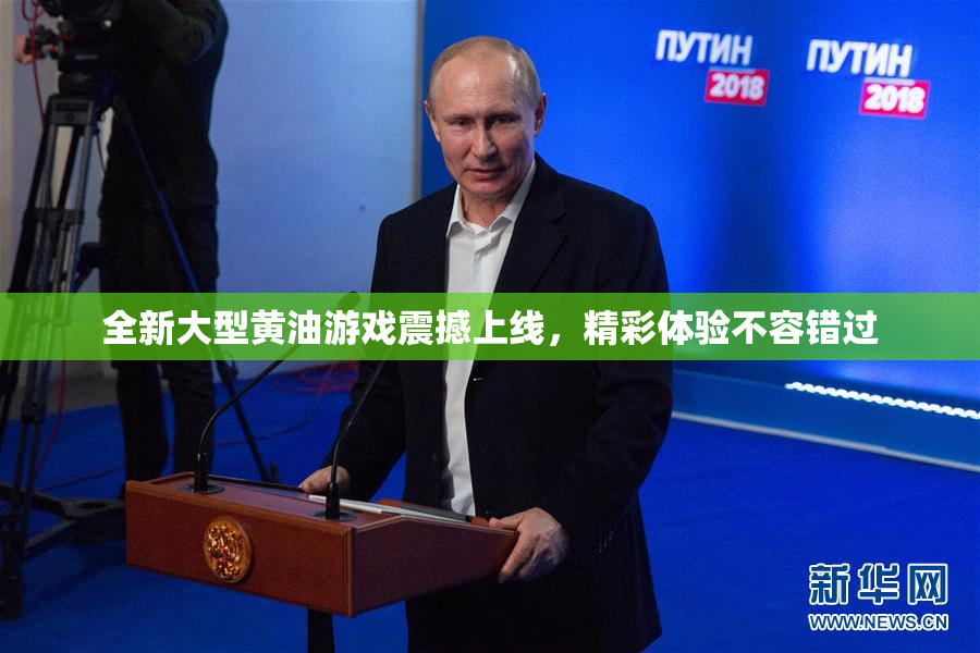 全新大型黄油游戏震撼上线，精彩体验不容错过