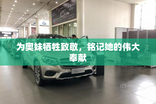 为奥妹牺牲致敬，铭记她的伟大奉献