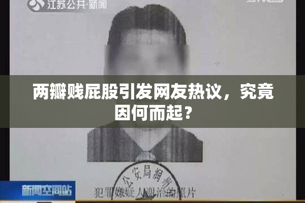 两瓣贱屁股引发网友热议，究竟因何而起？