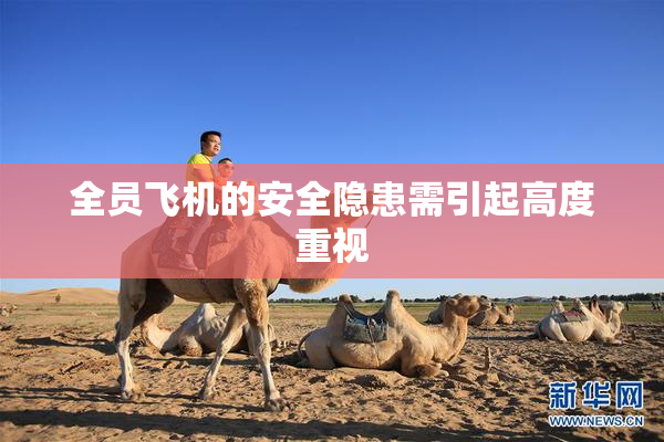 全员飞机的安全隐患需引起高度重视