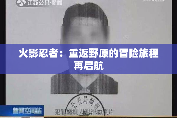 火影忍者：重返野原的冒险旅程再启航