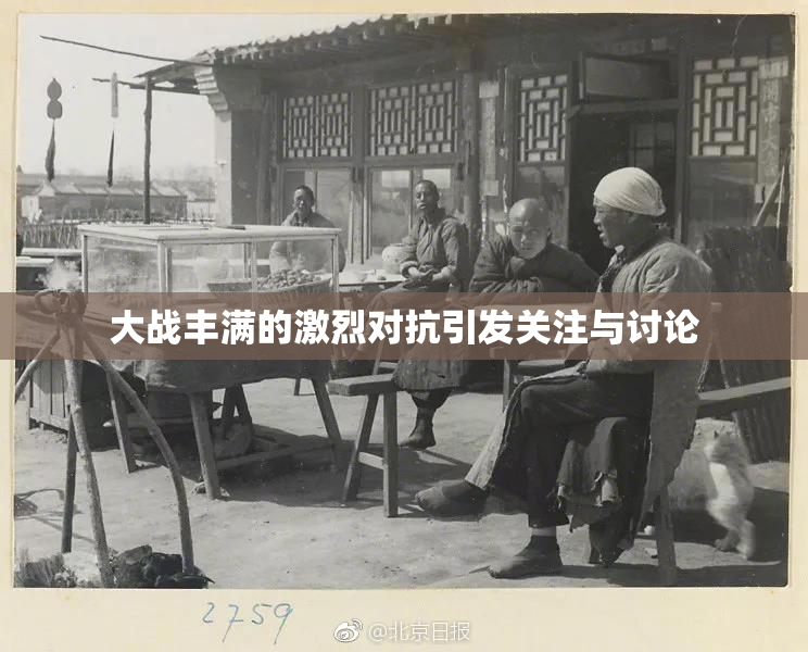 大战丰满的激烈对抗引发关注与讨论