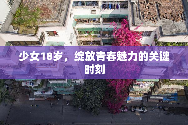 少女18岁，绽放青春魅力的关键时刻