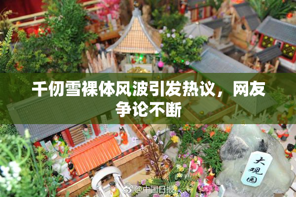 千仞雪裸体风波引发热议，网友争论不断